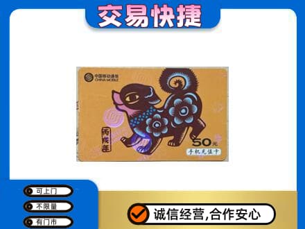 烟台莱州市回收移动卡