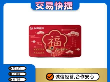 烟台莱州市回收永辉超市卡