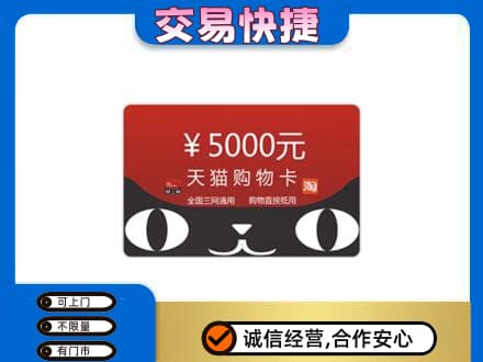 烟台莱州市上门回收天猫购物卡