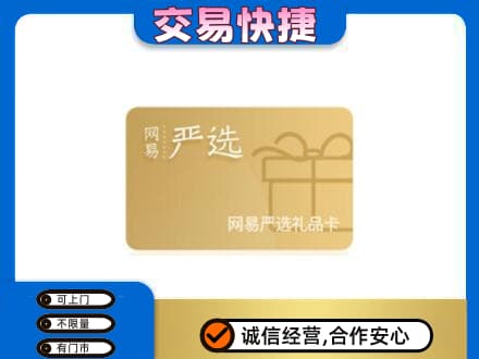 烟台莱州市上门回收网易严选卡