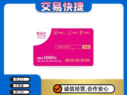 烟台莱州市上门回收唯品会卡