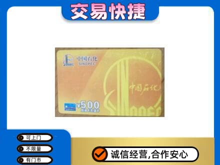 烟台莱州市上门回收石化加油卡