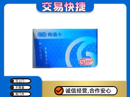 烟台莱州市上门回收商通卡