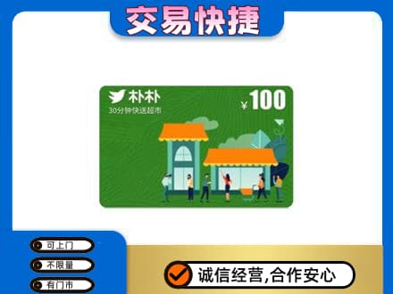 烟台莱州市上门回收朴朴超市卡