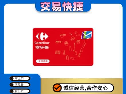 烟台莱州市回收家乐福卡