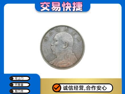 烟台莱州市回收袁大头