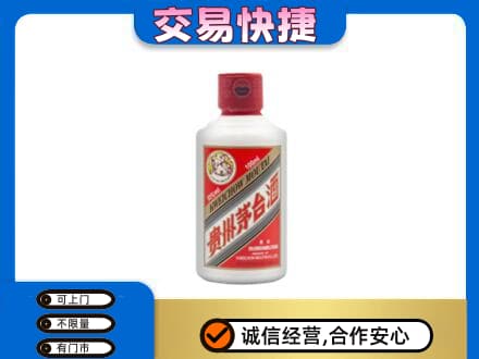 烟台莱州市回收茅台小可爱