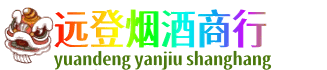 烟台莱州市远登烟酒商行